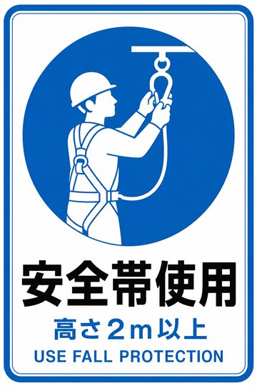 安全帯使用（高さ2m以上）の安全看板（指示）