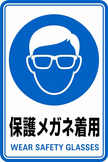 保護メガネ着用の安全看板