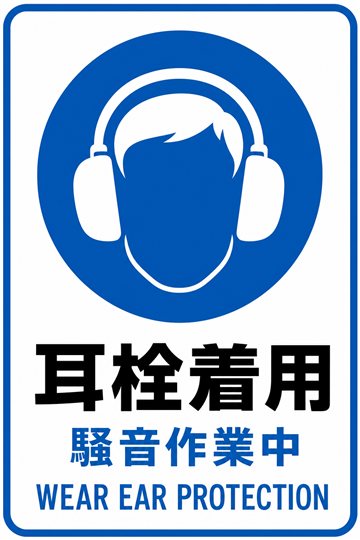 耳栓着用の安全看板