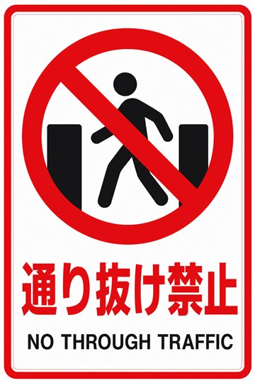 通り抜け禁止の安全看板