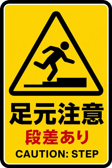 足元注意の安全看板