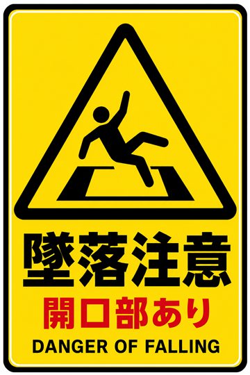 墜落注意の安全看板