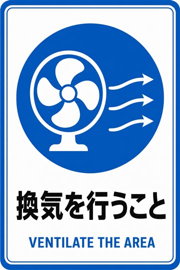 換気を行うことの安全看板