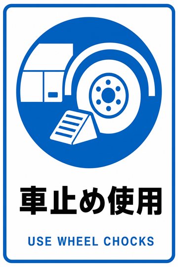 車止め使用の安全看板