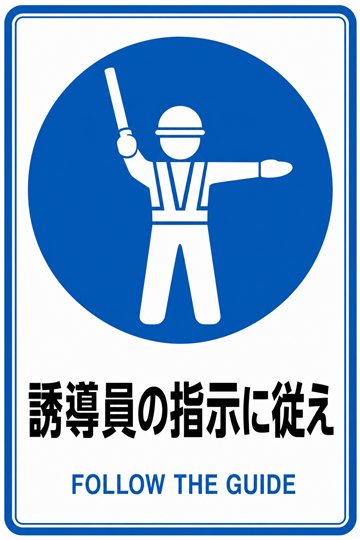 誘導員の指示に従えの安全看板