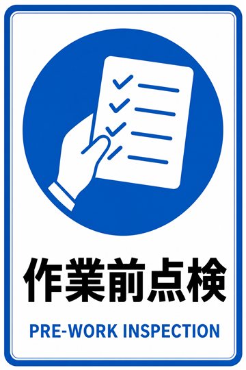 作業前点検の安全看板