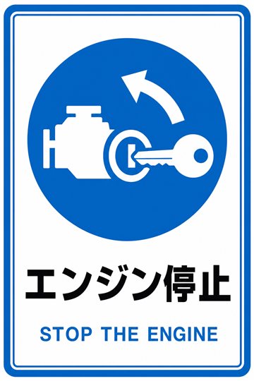 エンジン停止の安全看板