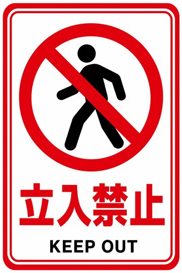 立入禁止の安全看板