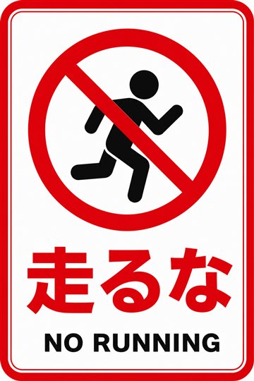 走るなの安全看板（禁止）