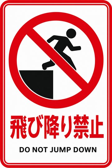 飛び降り禁止の安全看板（禁止）