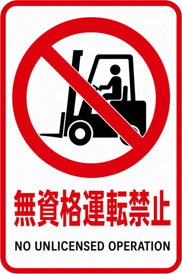 無資格運転禁止の安全看板