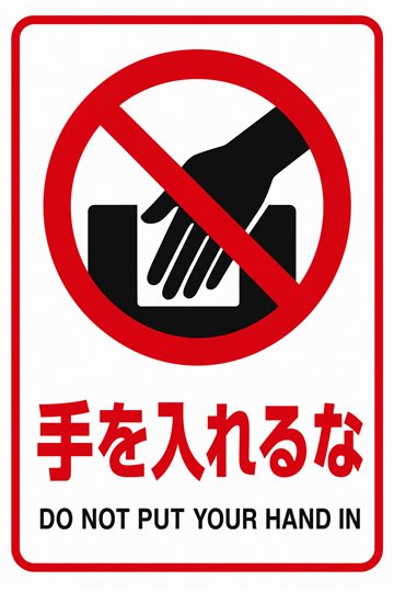 手を入れるなの安全看板