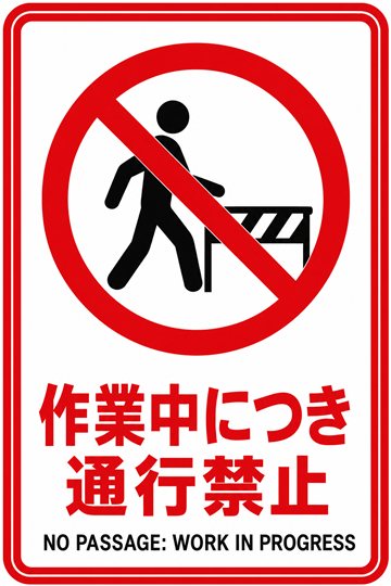 作業中につき通行禁止の安全看板（禁止）