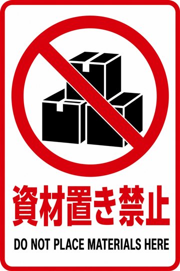 資材置き禁止の安全看板