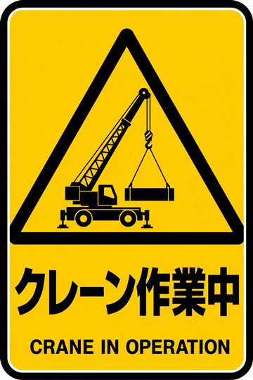 クレーン作業中の安全看板