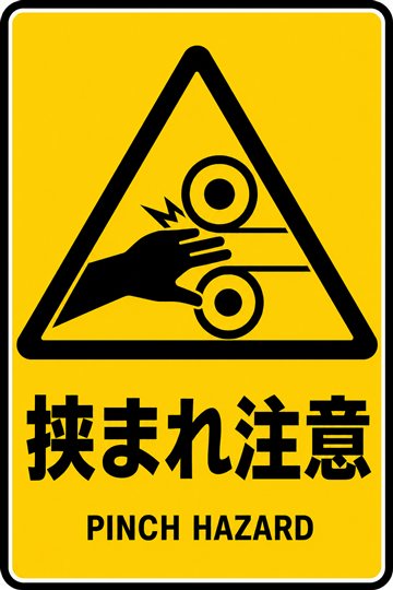 挟まれ注意の安全看板