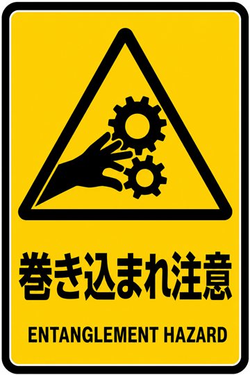 巻き込まれ注意の安全看板
