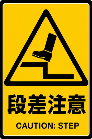 段差注意の安全看板