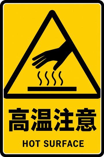 高温注意の安全看板