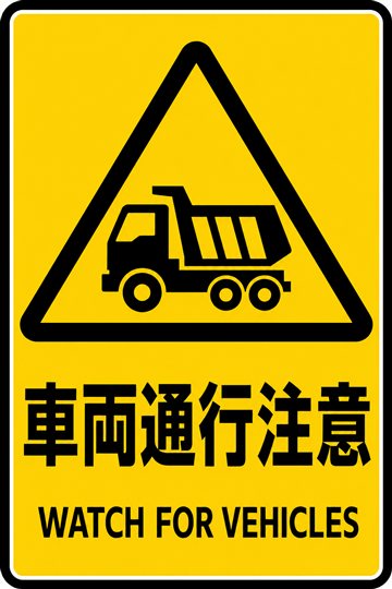 車両通行注意の安全看板