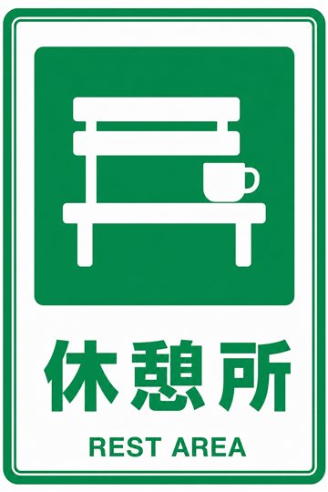 休憩所の安全看板