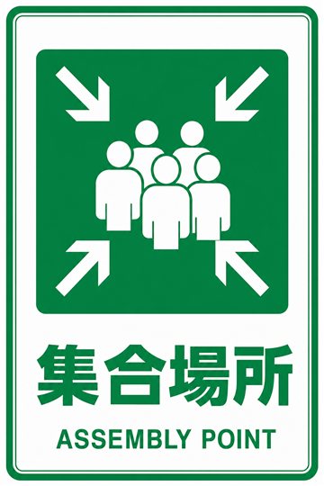集合場所の安全看板