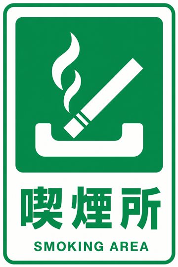 喫煙所の安全看板