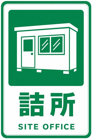 詰所の安全看板