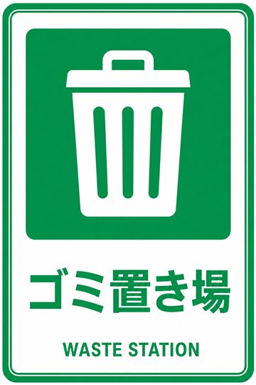 ゴミ置き場の安全看板