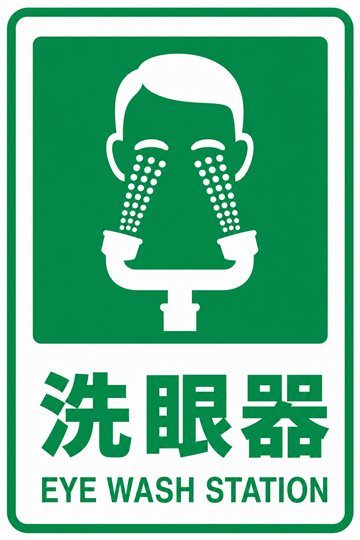 洗眼器の安全看板