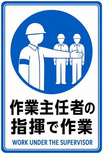 作業主任者の指揮で作業の安全看板