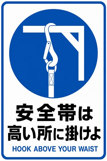 安全帯は高い所に掛けよの安全看板