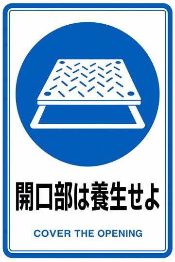 開口部は養生せよの安全看板