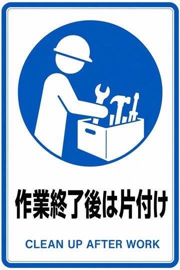 作業終了後は片付けの安全看板
