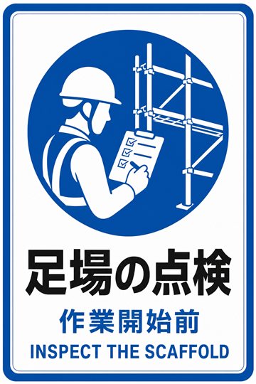 足場の点検の安全看板