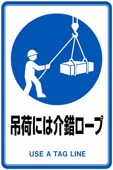 吊荷には介錯ロープの安全看板