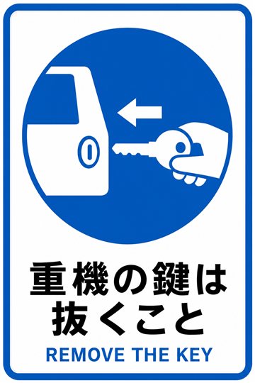 重機の鍵は抜くことの安全看板