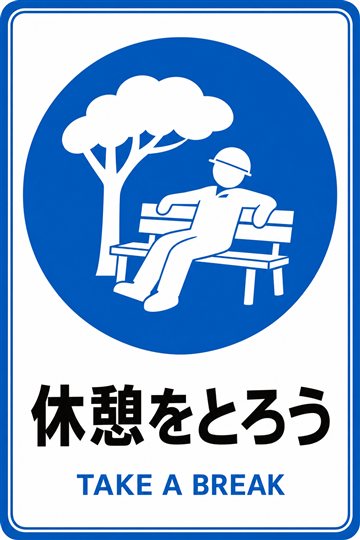 休憩をとろうの安全看板