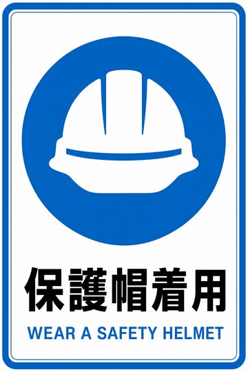 保護帽着用の安全看板