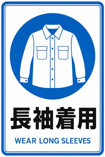 長袖着用の安全看板