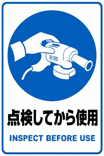 点検してから使用の安全看板