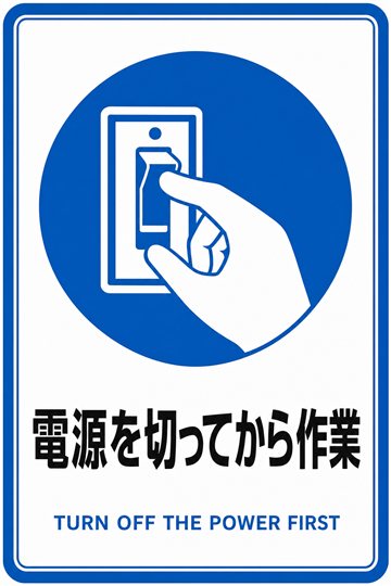 電源を切ってから作業の安全看板