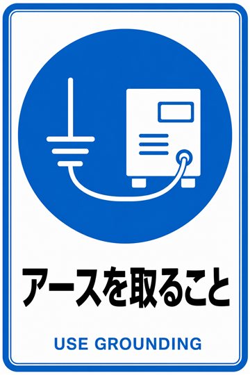 アースを取ることの安全看板（指示）