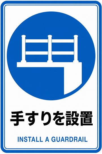 手すりを設置の安全看板（指示）