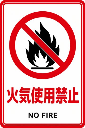 火気使用禁止の安全看板