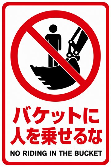 バケットに人を乗せるなの安全看板（禁止）