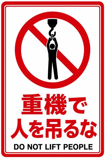重機で人を吊るなの安全看板（禁止）