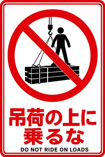 吊荷の上に乗るなの安全看板