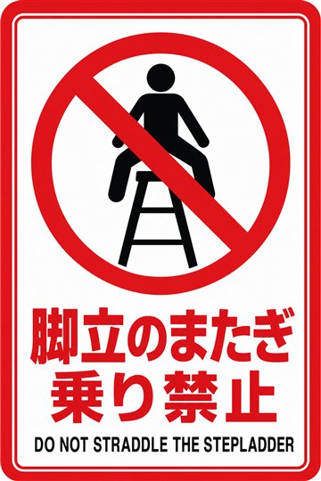 脚立のまたぎ乗り禁止の安全看板