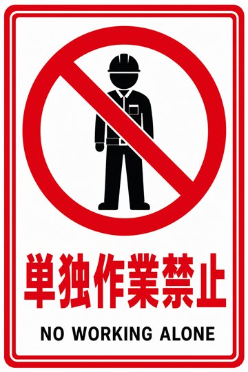 単独作業禁止の安全看板